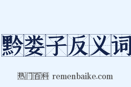 黔娄子反义词是什么意思的图片